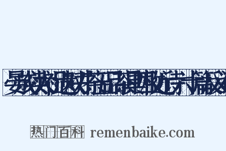 晏成续太祝遗双井茶五品茶具四枚近诗六十篇反义词是什么意思的图片